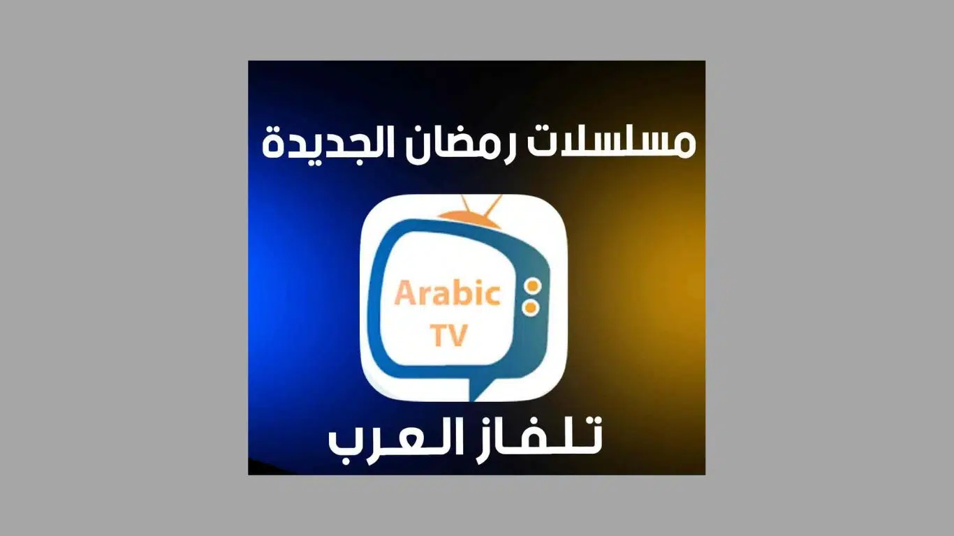 تحميل تطبيق تلفاز العرب لمشاهدة مسلسلات رمضان 2025 مجانا 1 تحميل تطبيق تلفاز العرب لمشاهدة مسلسلات رمضان 2025 مجانا