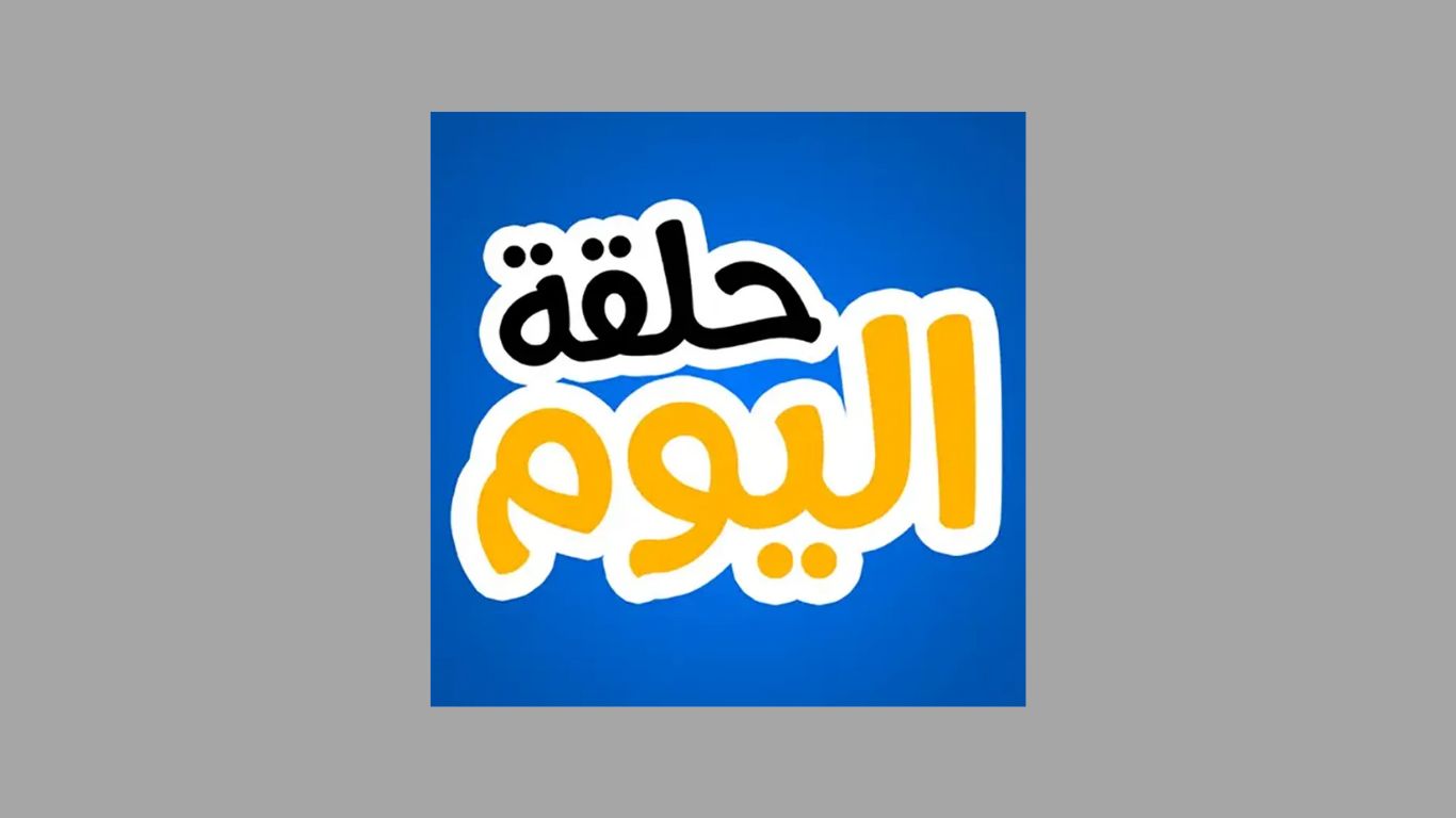 تحميل تطبيق حلقة اليوم لمشاهدة مسلسلات رمضان 2025 بجودة عالية مجانا 1 تحميل تطبيق حلقة اليوم لمشاهدة مسلسلات رمضان 2025 بجودة عالية مجانا