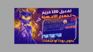 تحميل ملف 120 فريم ببجي كورية وعالمية 3.7 بدون روت 2025 مجانا