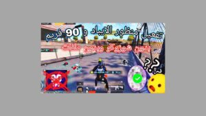 تحميل ملف منظور الايباد بدون باند ببجي التحديث الجديد 3.7 برابط مباشر مجانا