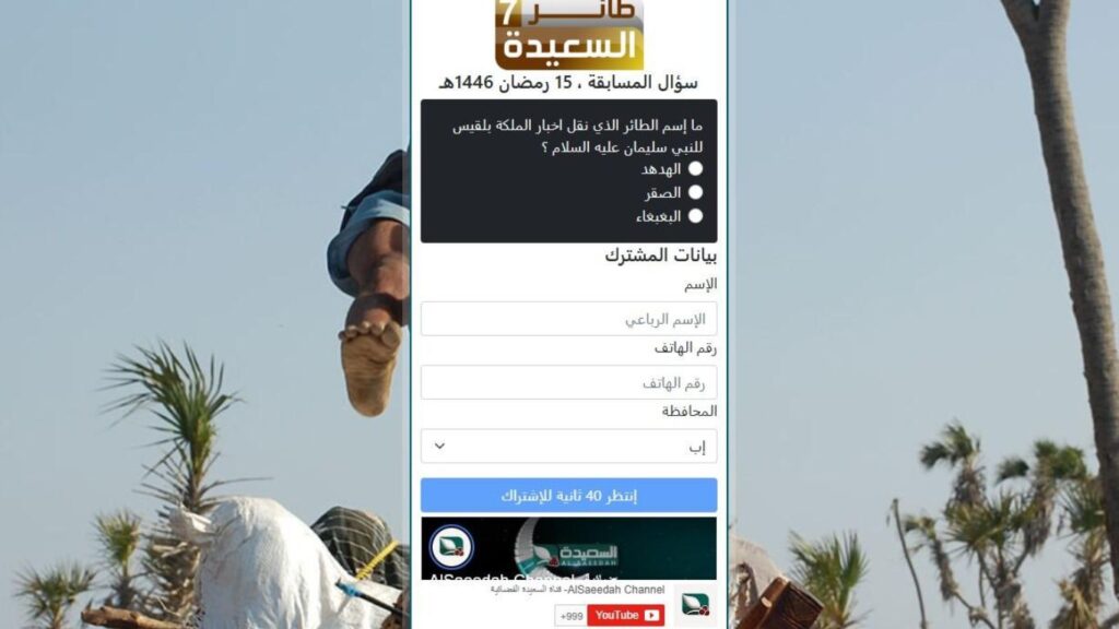 رابط الاشتراك في مسابقة طائر السعيدة 1