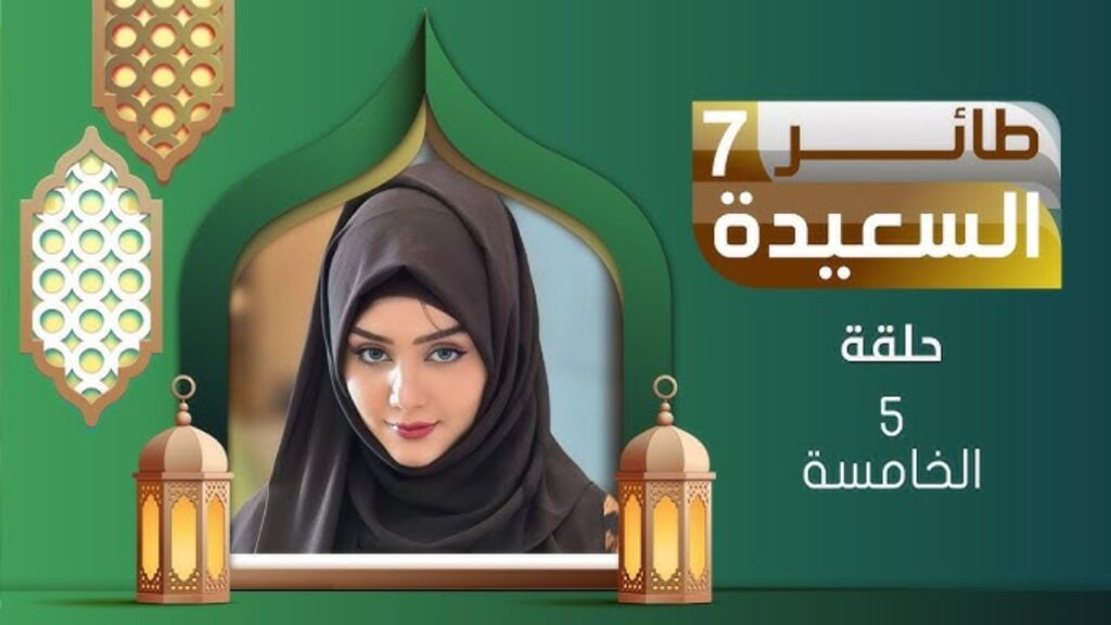 مسابقة طائر السعيدة