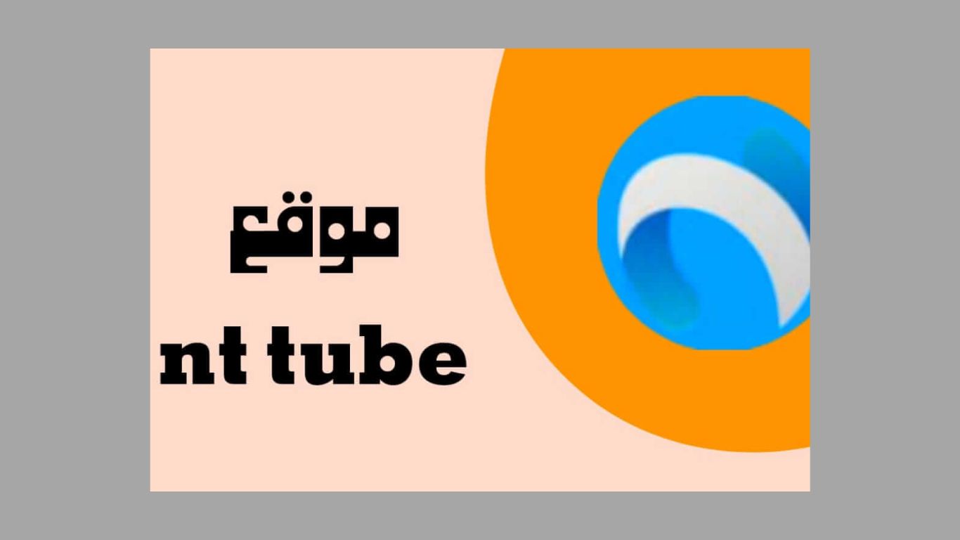 موقع nt tube لتحميل جميع تطبيقات مشاهدة المباريات والمسلسلات 2025 مجانا 1 موقع nt tube لتحميل جميع تطبيقات مشاهدة المباريات والمسلسلات 2025 مجانا