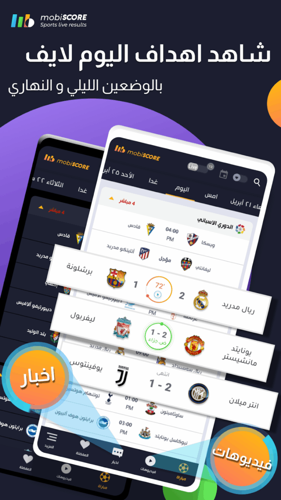 تحميل تطبيق mobiSCORE مهكر بدون اعلانات لمعرفة جدول ونتائج المباريات 2025 برابط مباشر 4 تحميل تطبيق mobiSCORE