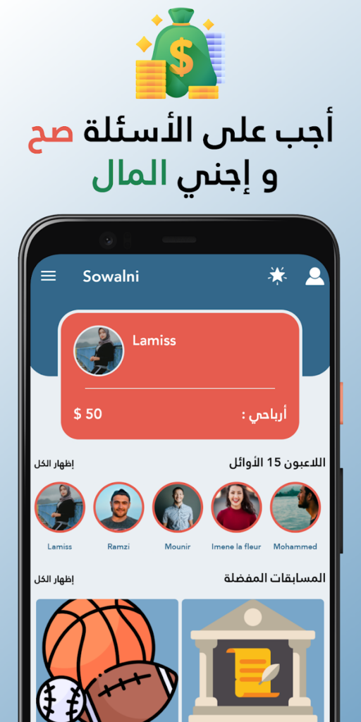 تحميل تطبيق sowalni للربح من المسابقات للاندوريد apk اخر اصدار 2025 مجانا 4 تحميل تطبيق sowalni