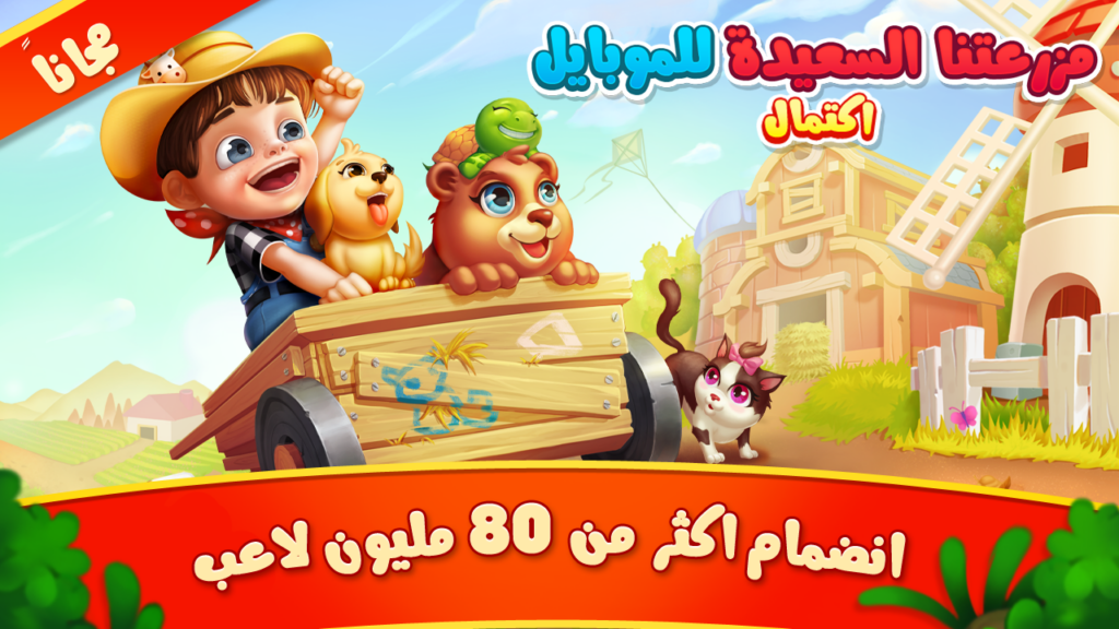 تحميل لعبة مزرعة العائلة للتانغو مهكرة للاندوريد والايفون 2025 اخر اصدار برابط مباشر 3 تحميل لعبة مزرعة العائلة للتانغو