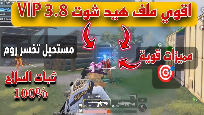 تحميل ملف هيد شوت ببجي موبايل التحديث الاخير 3.8 بدون باند 2025 برابط مباشر 1 hq720