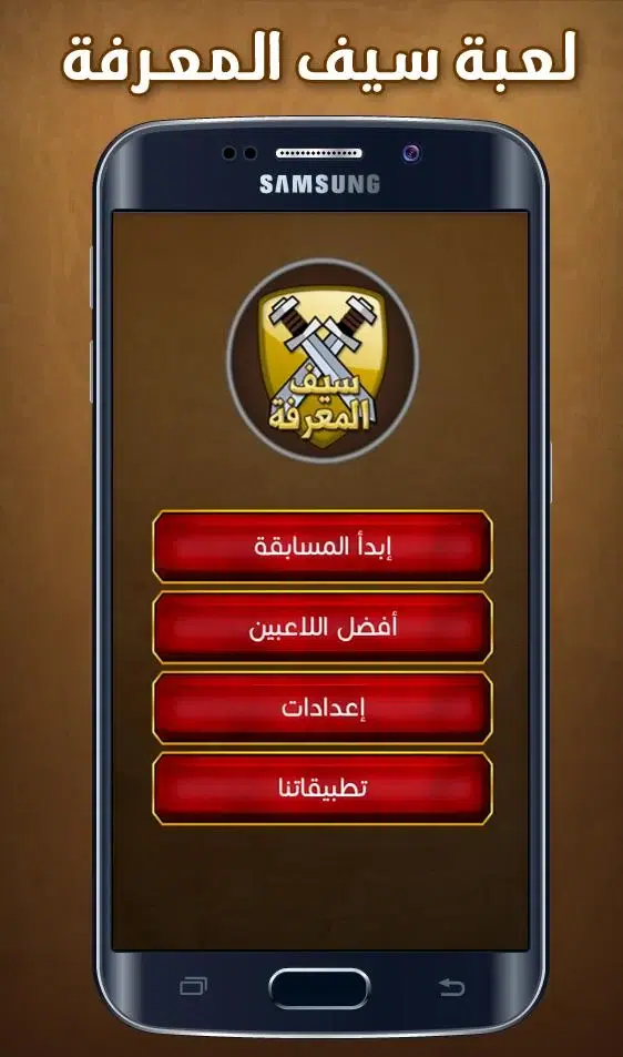 تحميل لعبة سيف المعرفة بدون اعلانات للهاتف والكمبيوتر 2025 برابط مباشر 2 1 1