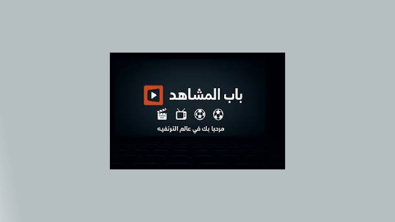 Background تحميل تطبيق باب المشاهد مهكر لمشاهدة المباريات والمسلسلات اخر اصدار 2026 مجانا 