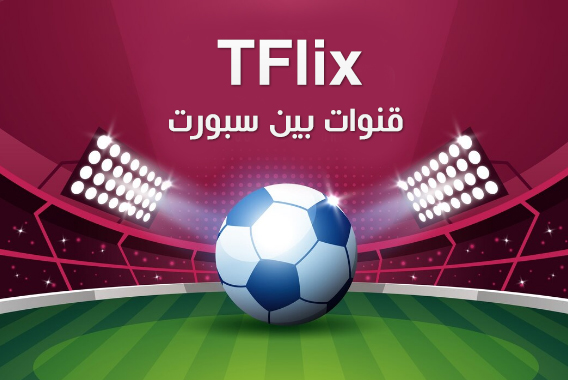 Background تحميل تطبيق TFLIX TV لمشاهدة لمشاهدة القنوات الرياضية احدث اصدار 2026 مجانا