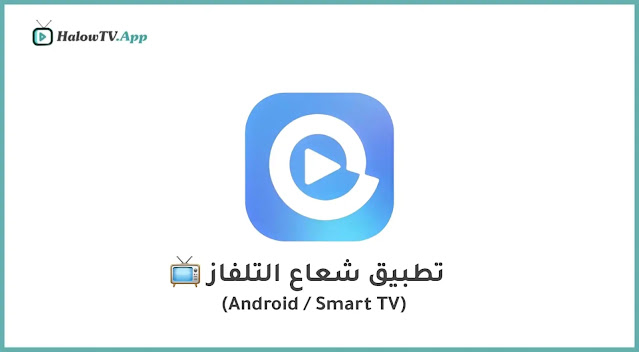 Background تحميل تطبيق شعاع التلفاز افضل بديل لتطبيق Halow TV للاندرويد وسمارت تيفي اخر اصدار 2026 مجانا 