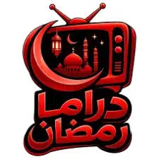 تحميل تطبيق دراما رمضان Ramadan Drama مهكر للاندرويد اخر اصدار 2026 مجانا