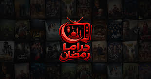 Background تحميل تطبيق دراما رمضان Ramadan Drama مهكر للاندرويد اخر اصدار 2026 مجانا 