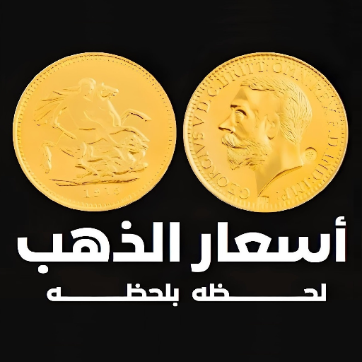 تحميل افضل تطبيق لمتابعة اسعار الذهب 2026