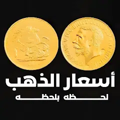 تحميل تطبيق أسعار الذهب في مصر 2026 آخر إصدار