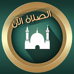تنزيل تطبيق براير ناو: افضل تطبيق للاذان 2026